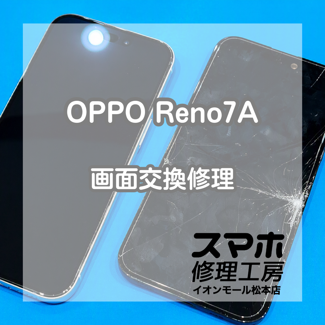 OPPOReno7A画面映らない症状は交換で改善 📱✨【スマホ修理工房イオンモール松本店】